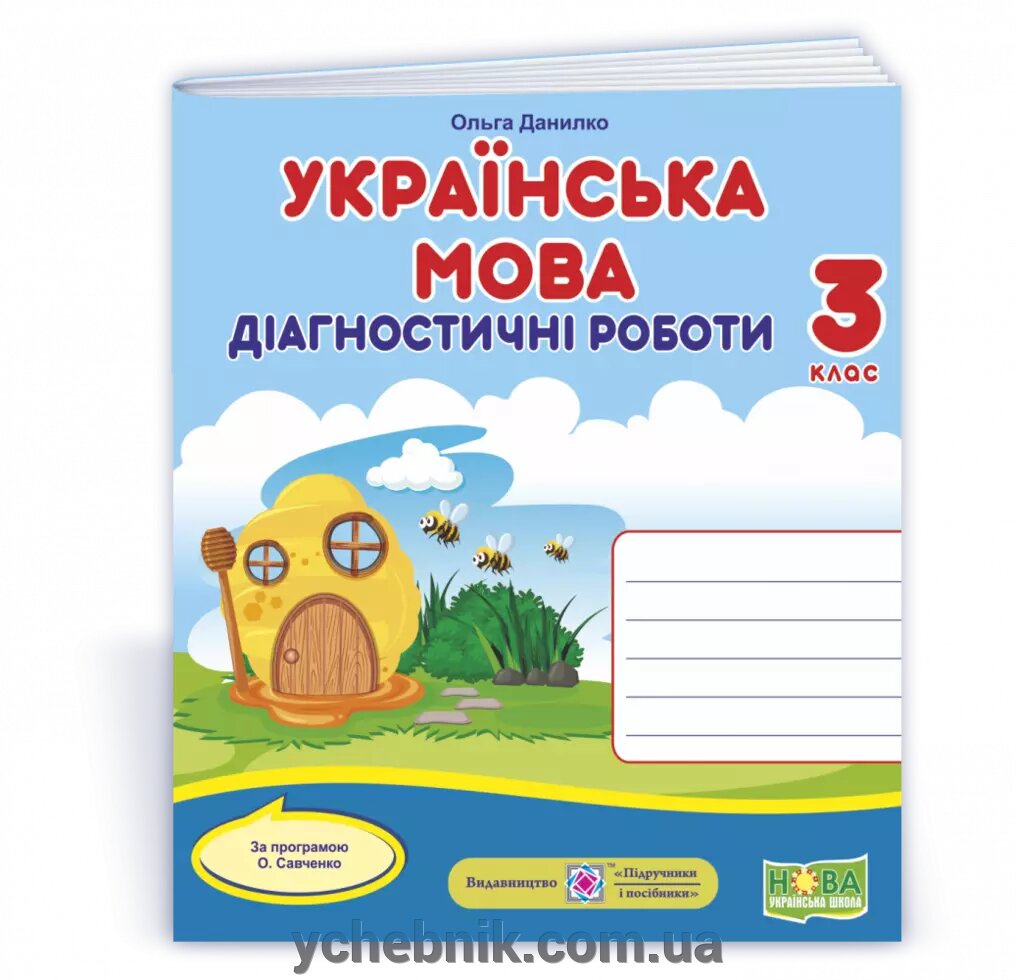 Українська мова: діагностичні роботи. 3 клас (за програмою О. Савченко) Данилко О. 2020 від компанії ychebnik. com. ua - фото 1