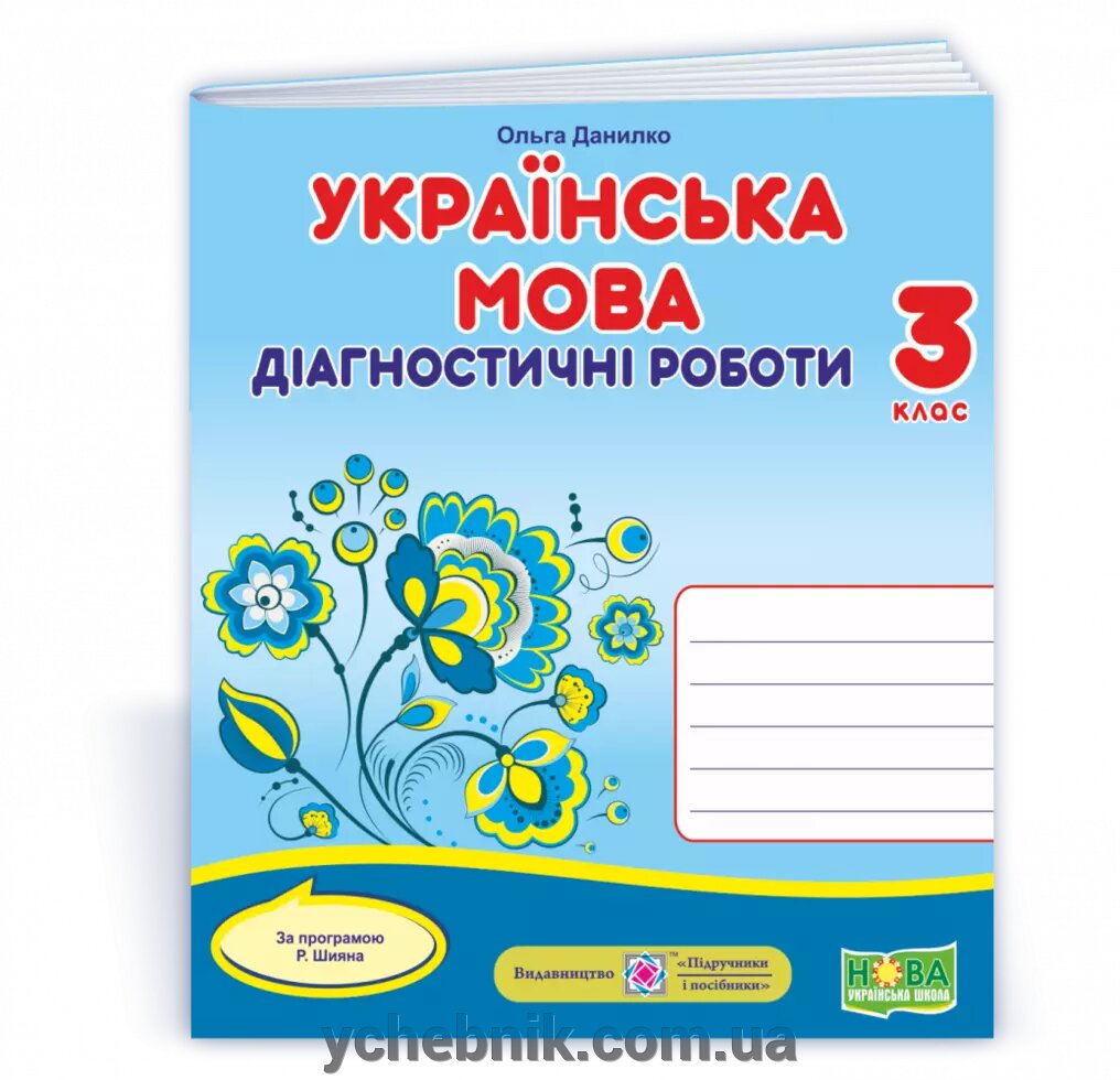 Українська мова: діагностичні роботи. 3 клас (за програмою Р. Шияна) Данилко О. 2020 від компанії ychebnik. com. ua - фото 1