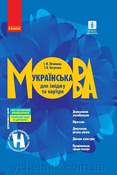 Українська мова для іміджу та кар "єри (Укр) від компанії ychebnik. com. ua - фото 1