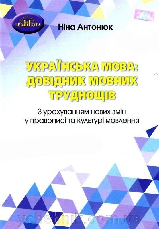 Українська мова Довідник мовних труднощів З урахуванням нових змін в правописі та культурі мовлення Антонюк Н. 2022 від компанії ychebnik. com. ua - фото 1