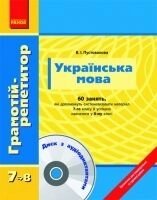 Українська мова Грамотіій-репетитор з 7 у 8 клас Пустовалова В.І. від компанії ychebnik. com. ua - фото 1