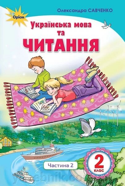 Українська мова і читання 2класс Підручник Частина 2 Савченко О. Я. 2019 від компанії ychebnik. com. ua - фото 1