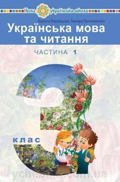 Українська мова і читання Підручник 3 клас Частина 1 Нуш Варзацкая Л. Трохименко Т. 2020 від компанії ychebnik. com. ua - фото 1