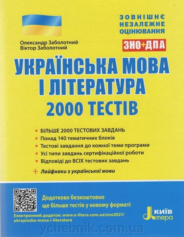 Українська мова і література 2000 тестів для підготовки до ЗНО Заболотний О. від компанії ychebnik. com. ua - фото 1