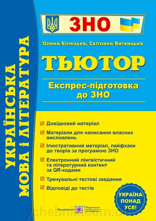 Українська мова і література Тьютор Експрес підготовка до ЗНО  Білецька О., Витвицька С.  2023 від компанії ychebnik. com. ua - фото 1