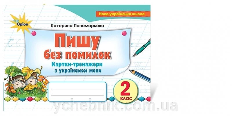 Українська мова. Картки-тренажери, 2 кл. Пишу без помилок. Автори: Пономарьова К.І. від компанії ychebnik. com. ua - фото 1