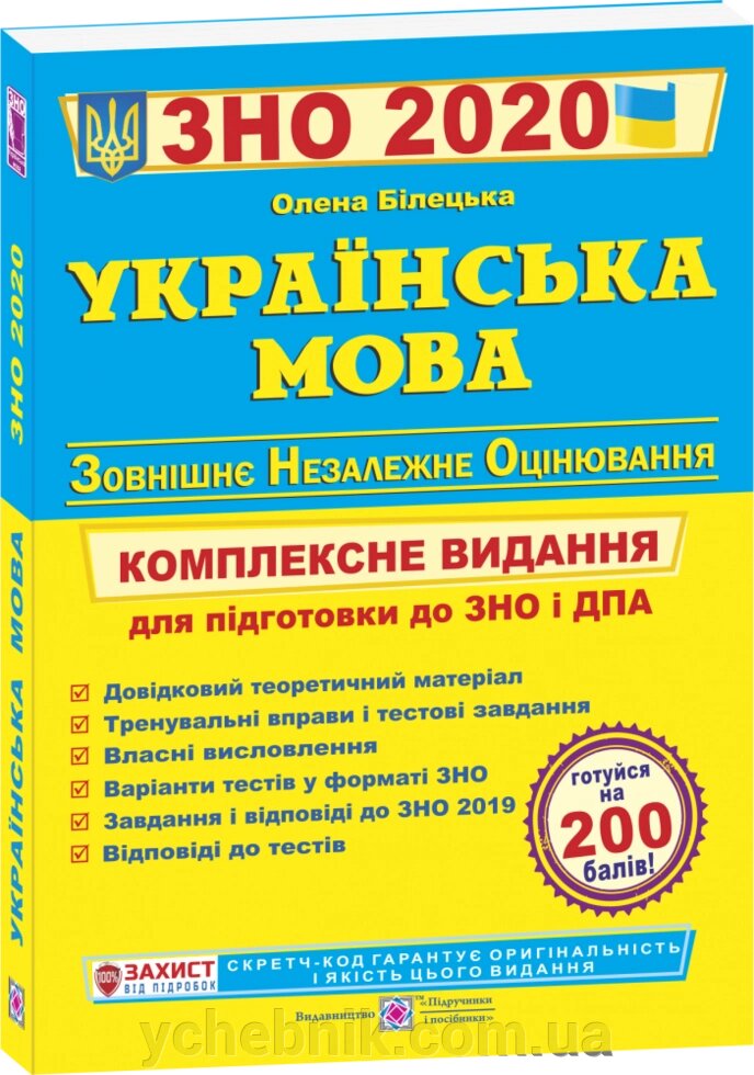 Українська мова. Комплексна підготовка до ЗНО и ДПА Білецька О. від компанії ychebnik. com. ua - фото 1