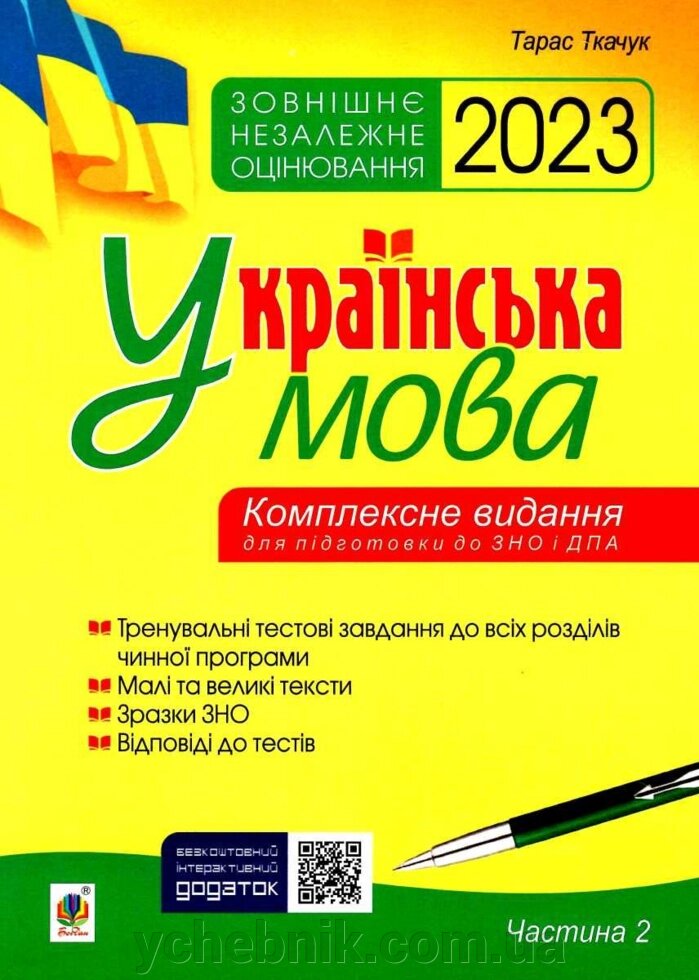 Українська мова Комплексне видання для підготовки до ЗНО і ДПА. Ч. 2. Тести ЗНО 2023 Ткачук Т. від компанії ychebnik. com. ua - фото 1