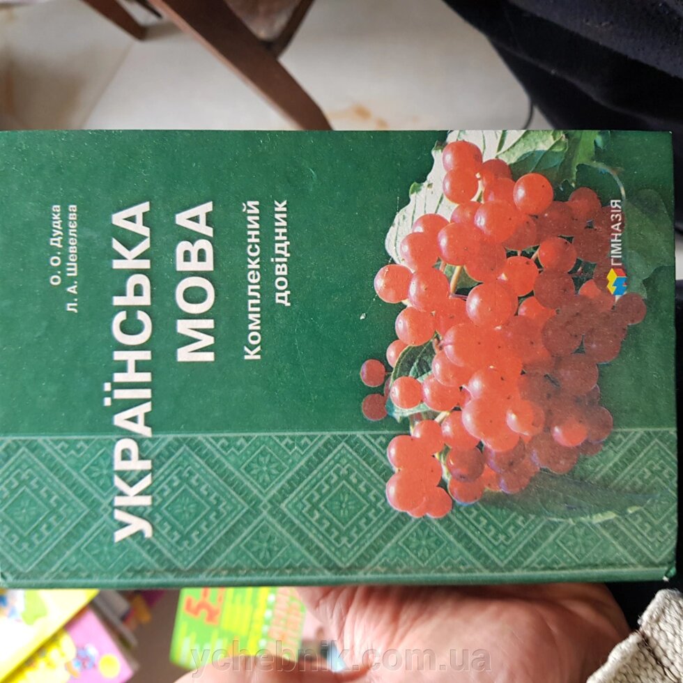 Українська мова Комплексний довідник О. О. Дудка, Л. А. Шевельова 2011 від компанії ychebnik. com. ua - фото 1