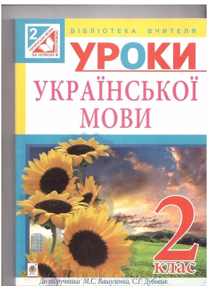 Українська мова. Конспекти уроків: 2 кл .: (до підр. Вашуленко) від компанії ychebnik. com. ua - фото 1