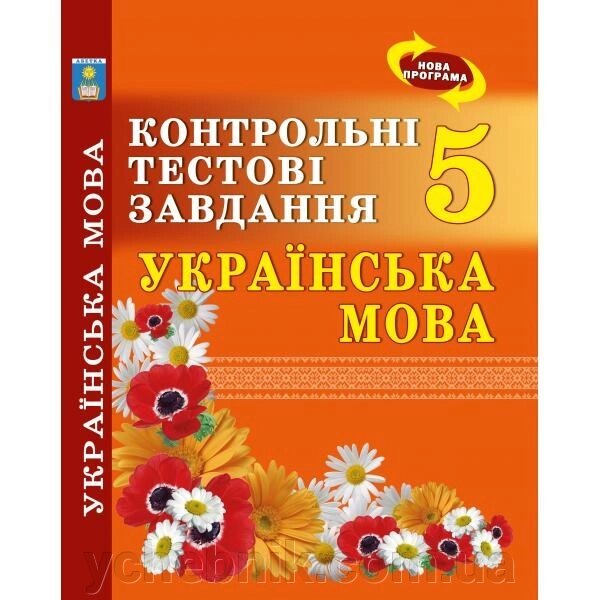 Українська мова. Контрольні тестові завдання. 5 клас. Куріліна О. В. від компанії ychebnik. com. ua - фото 1