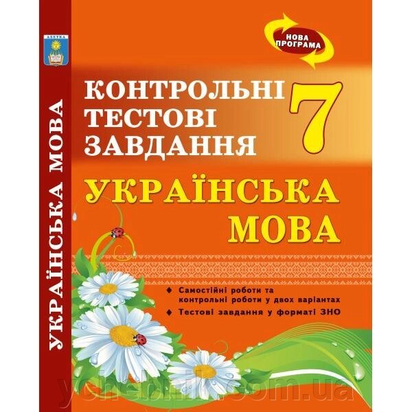 Українська мова Контрольні тестові завдання 7 клас Куріліна О. В., Земляна Г.І. 2017 від компанії ychebnik. com. ua - фото 1