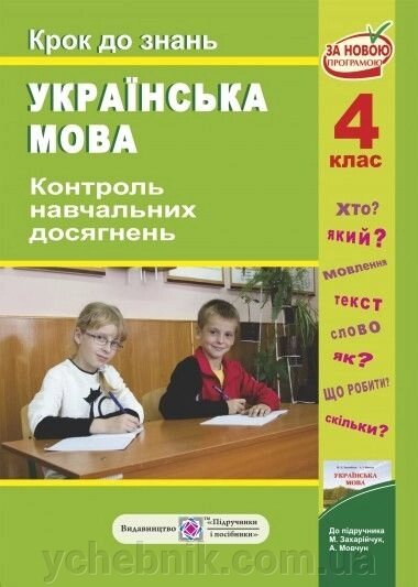 Українська мова крок до знань. Контроль Навчальних досягнені 4 клас До підручн Захарійчук від компанії ychebnik. com. ua - фото 1