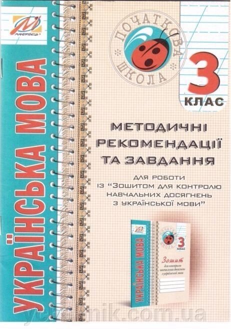 Українська мова. Методичні рекомендації Із "Зошит з української мови для контролю Навчальних досягнені. 3 клас" від компанії ychebnik. com. ua - фото 1