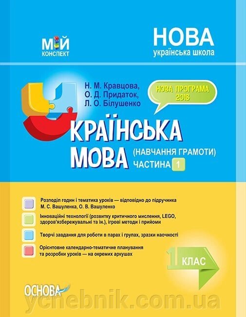 Українська мова. Навчання грамоти. 1 клас. Частина 1 за підручніком М. С. Вашуленка, О. В. Вашуленко від компанії ychebnik. com. ua - фото 1