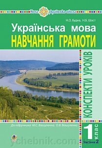 Українська мова. Навчання грамоти. 1 клас. Конспекти уроків. Ч. 2 (до "Букваря" Вашуленка М. С., Вашуленко О. В.) НУШ від компанії ychebnik. com. ua - фото 1