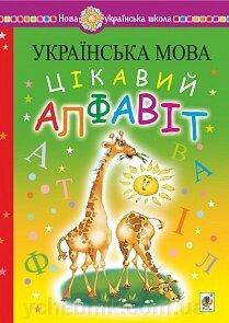 Українська мова. Навчання грамоти. Цікавий алфавіт. Нуш від компанії ychebnik. com. ua - фото 1