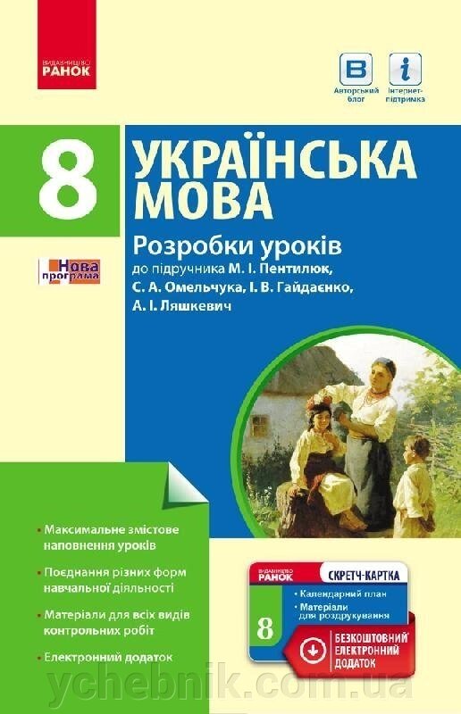 Українська мова П-К 8 кл. (Укр) Розробки уроків до підр. Пентилюк + СК / НОВА ПРОГРАМА від компанії ychebnik. com. ua - фото 1