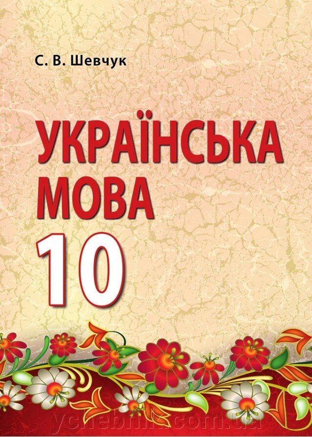 Українська мова Підручник 10 клас Рівень стандарту Шевчук С. В. 2018 від компанії ychebnik. com. ua - фото 1