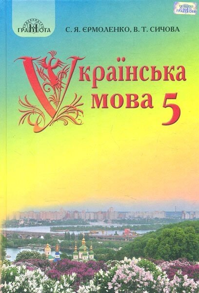 Українська мова Підручник 5 клас С. Я. Єрмоленко, В. Т. Сичова 2018 від компанії ychebnik. com. ua - фото 1