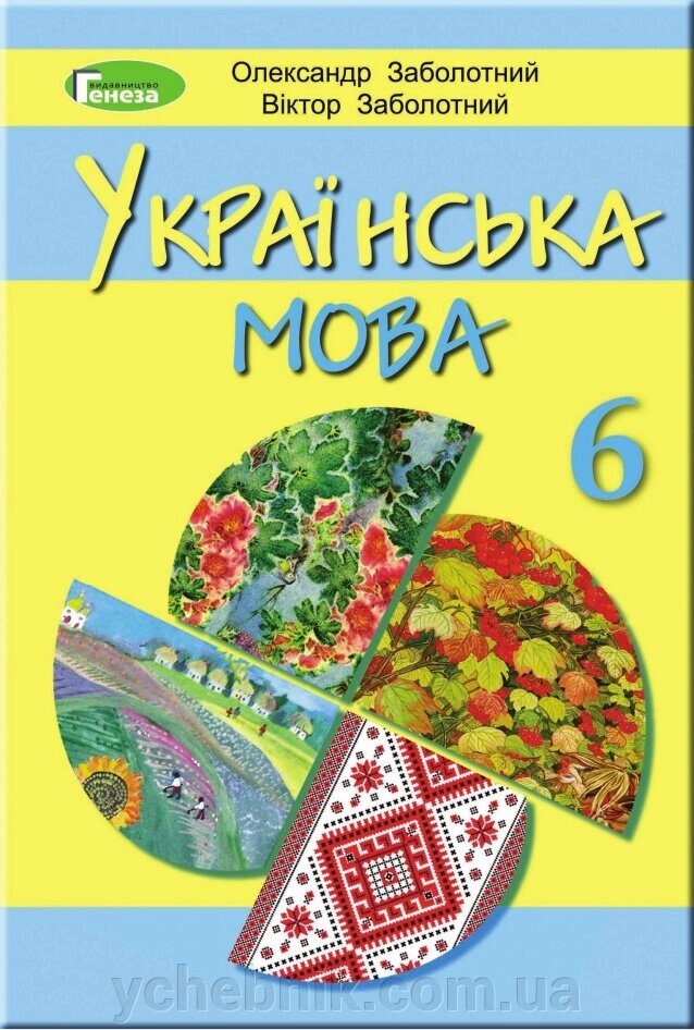 Українська мова підручник 6 клас з навчання російською мовою НОВА програма Заболотний О., Заболотний В. 2019 від компанії ychebnik. com. ua - фото 1