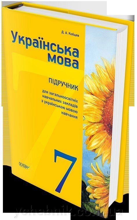 Українська мова Підручник. 7 клас (для ЗНЗ з українською мовою навчання) Кобцев Д. А. 2015 від компанії ychebnik. com. ua - фото 1