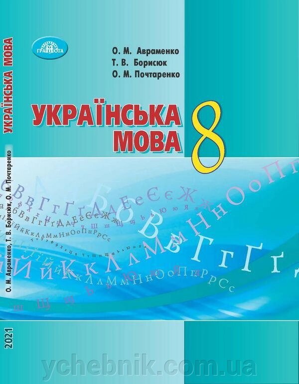 Українська мова Підручник 8 клас Авраменко О. Борисюк Т. Почтаренко О. 2 021 від компанії ychebnik. com. ua - фото 1