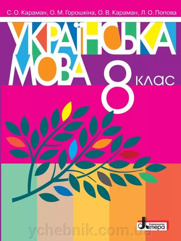 УКРАЇНСЬКА МОВА Підручник 8 клас КАРАМАН С. ГОРОШКІНА О. ПОПОВА Л. 2021 від компанії ychebnik. com. ua - фото 1