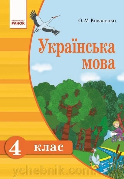 Українська мова. Підручник для 4 класу ЗНЗ з російською мовою навчання. О. М. Коваленко від компанії ychebnik. com. ua - фото 1