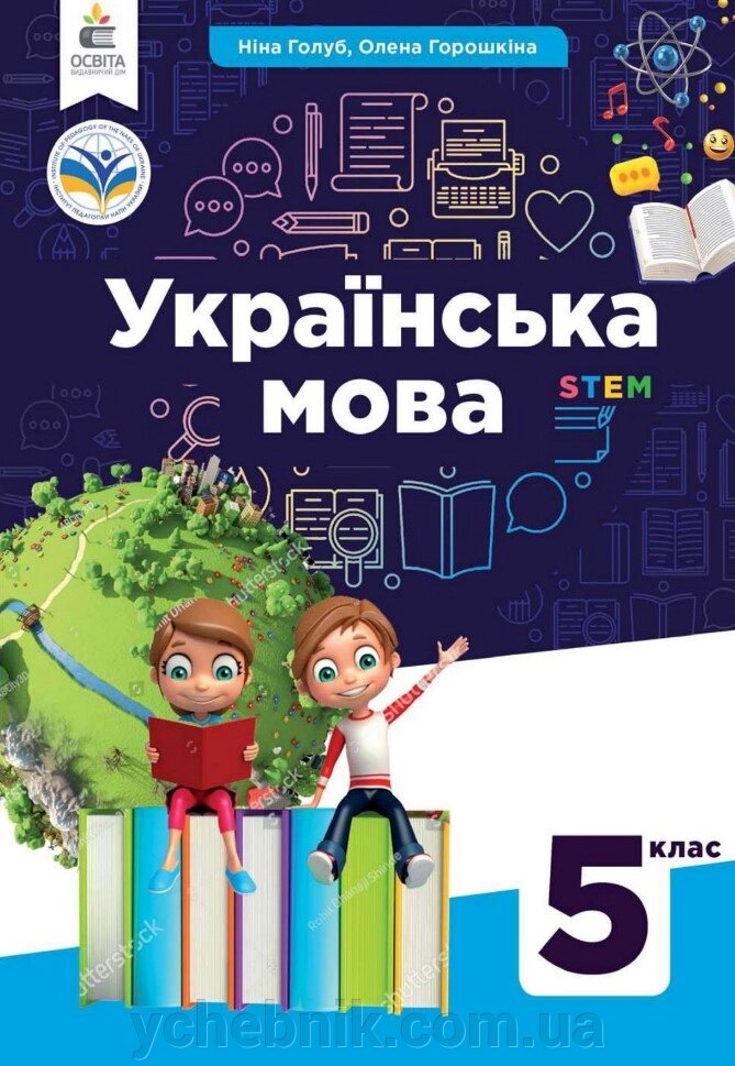 Українська мова : підручник для 5 класу Голуб Н., Горошкіна О. 2022 від компанії ychebnik. com. ua - фото 1