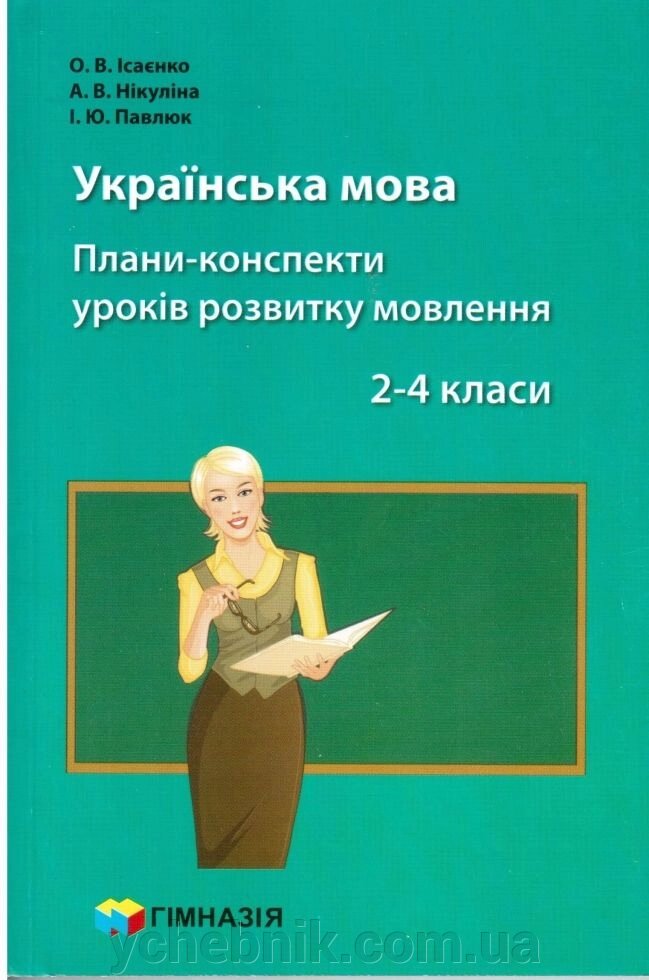 Українська мова Плани-конспекти уроків розвитку мовлення НУШ 2-4 класи Ісаєнко О. від компанії ychebnik. com. ua - фото 1