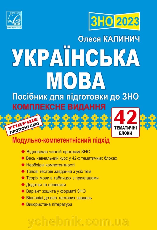 Українська мова Посібник для підготовки до ЗНО Калинич О. 2023 від компанії ychebnik. com. ua - фото 1