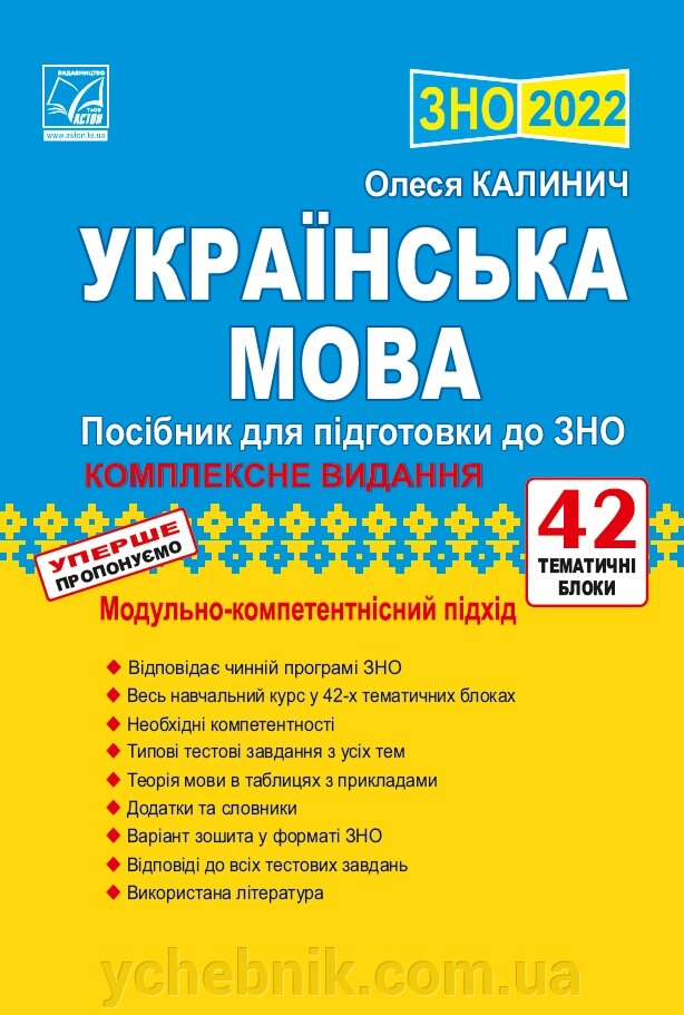 Українська мова Посібник для подготовки до ЗНО Калинич О. 2021 від компанії ychebnik. com. ua - фото 1