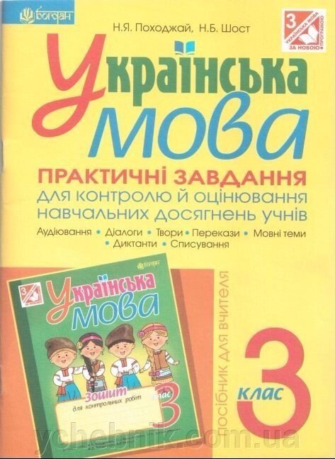 Українська мова. Практичні завд. для контр. й оцін. навч. Досягнення учнів: 3 клас: Посібник для вчителя. від компанії ychebnik. com. ua - фото 1