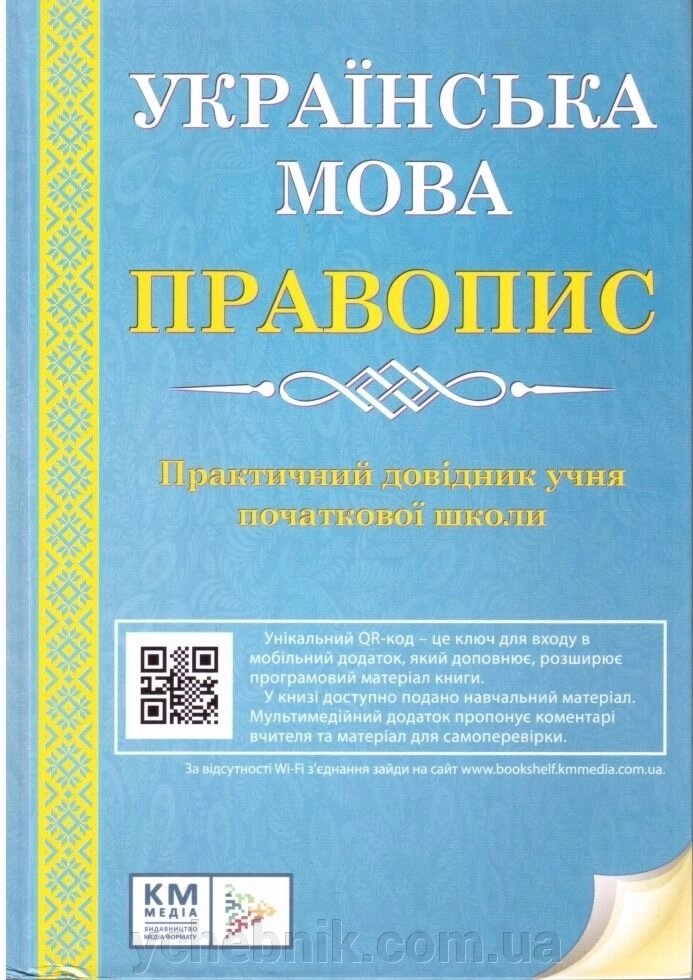 Українська мова правопис 1-4 класи. від компанії ychebnik. com. ua - фото 1