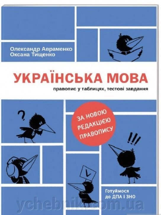 Українська мова. Правопис у таблицях, тестові завдання Олександр Авраменко, Оксана Тищенко 2020 від компанії ychebnik. com. ua - фото 1