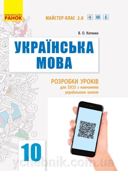 Українська мова (рівень стандарту) 10 клас Розробки уроків для шкіл з навчання українською мовою 2020 від компанії ychebnik. com. ua - фото 1