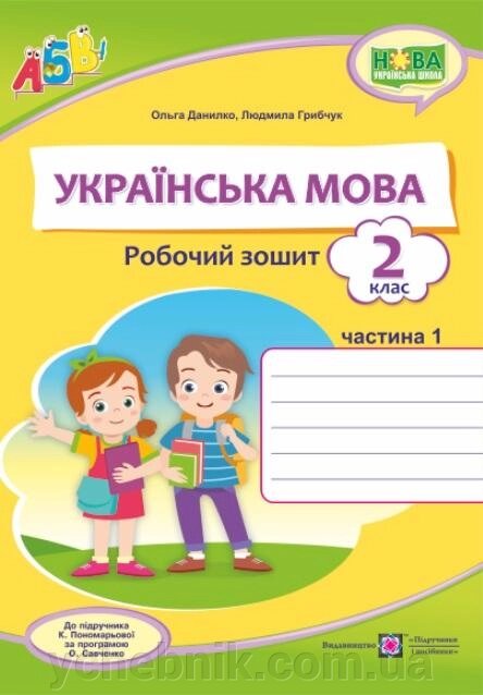 Українська мова Робочий зошит 2 клас 1 частина до підручника К. Пономарьової Нуш Данилко О. 2020 від компанії ychebnik. com. ua - фото 1