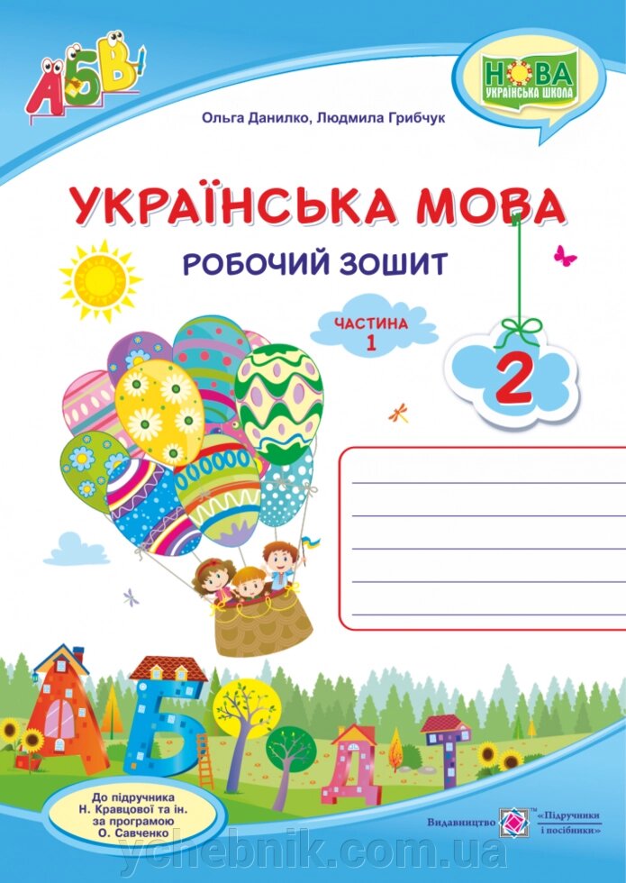 Українська мова: робочий зошит. 2 клас. У 2 ч. Ч. 1 (до підруч. Н. Кравцової) Данилко О. від компанії ychebnik. com. ua - фото 1