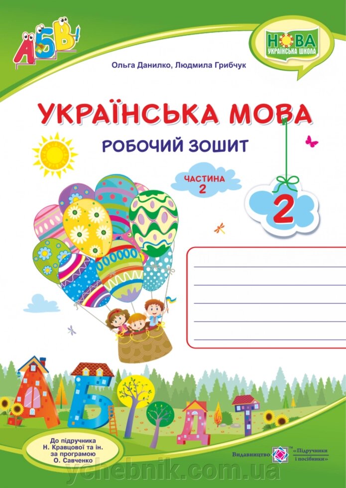 Українська мова: робочий зошит. 2 клас. У 2 ч. Ч. 2 (до підруч. Н. Кравцової) Данилко О. від компанії ychebnik. com. ua - фото 1