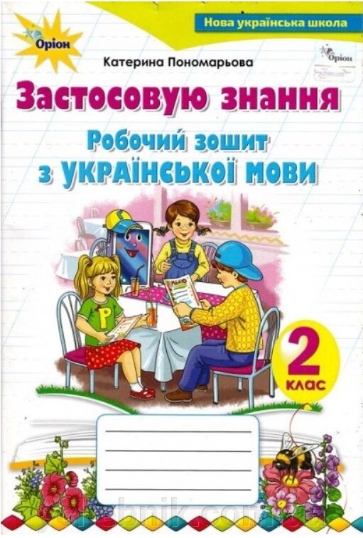 Українська мова, робочий зошит, 2 клас Застосовую знання. Пономарьова К. І. 2019-2022 Оріон від компанії ychebnik. com. ua - фото 1