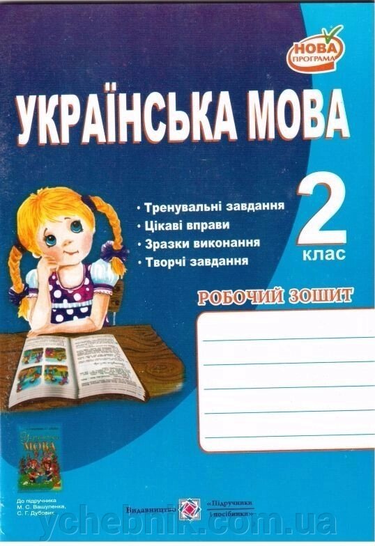 Українська мова, робочий зошит 2 клас від компанії ychebnik. com. ua - фото 1