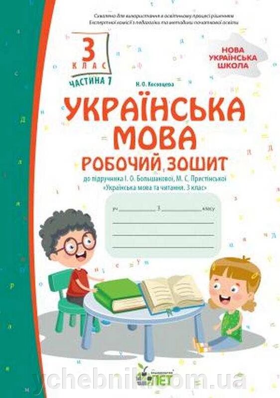 Українська мова Робочий зошит 3 клас 1 Частина (До підручника Большакової І.) Косовцева Н. О. 2021 від компанії ychebnik. com. ua - фото 1