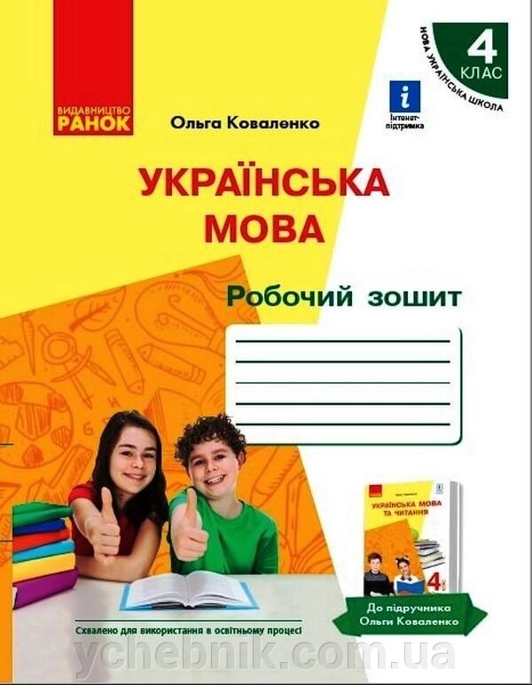 Українська мова Робочий зошит 4 клас З навчання російською мовою Коваленко О. 2021 від компанії ychebnik. com. ua - фото 1