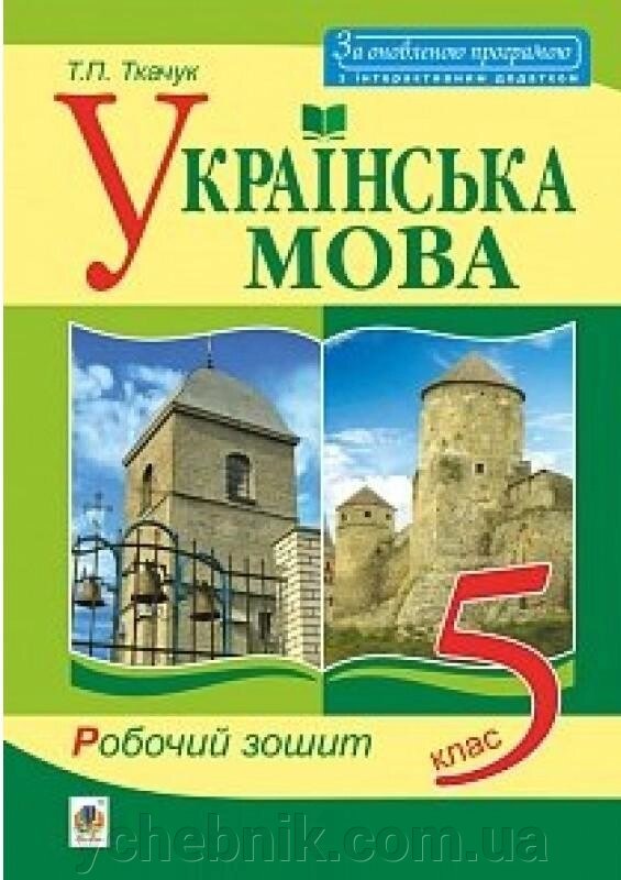 Українська мова Робочий зошит 5 клас Видання Третє, доповнене Ткачук Т. П. від компанії ychebnik. com. ua - фото 1