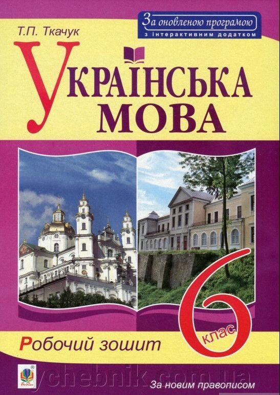 Українська мова Робочий зошит 6 клас Видання 7-ті, доп. та переробл. Ткачук Т. П. 2020 від компанії ychebnik. com. ua - фото 1