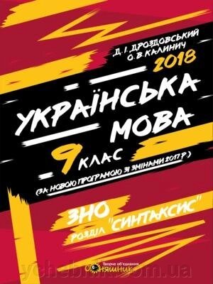 Українська мова. Робочий зошит. Синтаксис. 9 клас Дмитро Дроздовський, Олеся Калинич від компанії ychebnik. com. ua - фото 1