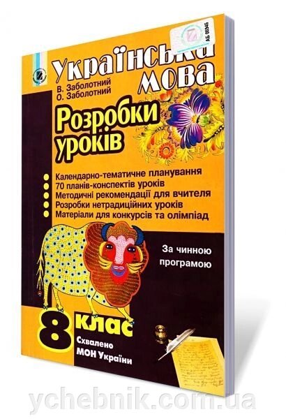 Українська мова. Розробки уроків. 8 кл. Заболотний В., Заболотний О. від компанії ychebnik. com. ua - фото 1