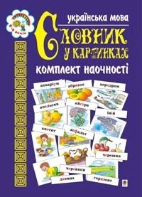 Українська мова. Словник у картинках. Комплект наочності 1-4. Будна Н. О. від компанії ychebnik. com. ua - фото 1