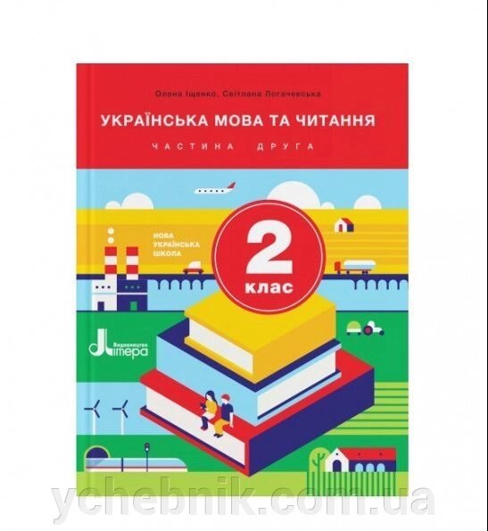 Українська мова та читання. 2 клас. Частина 2. Підручник Іщенко О. Л., Логачевська С. П. 2019 від компанії ychebnik. com. ua - фото 1